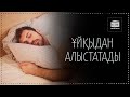 ҰЙҚЫДАН АЛЫСТАТАТЫН қасиет