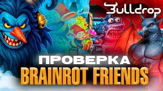 BULL DROP: ПРОВЕРКА КОЛЛЕКЦИИ BRAINBOT FRIENDS. БЕСПОЛЕЗНАЯ?