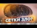 Как влияют сетки на звук и громкость?