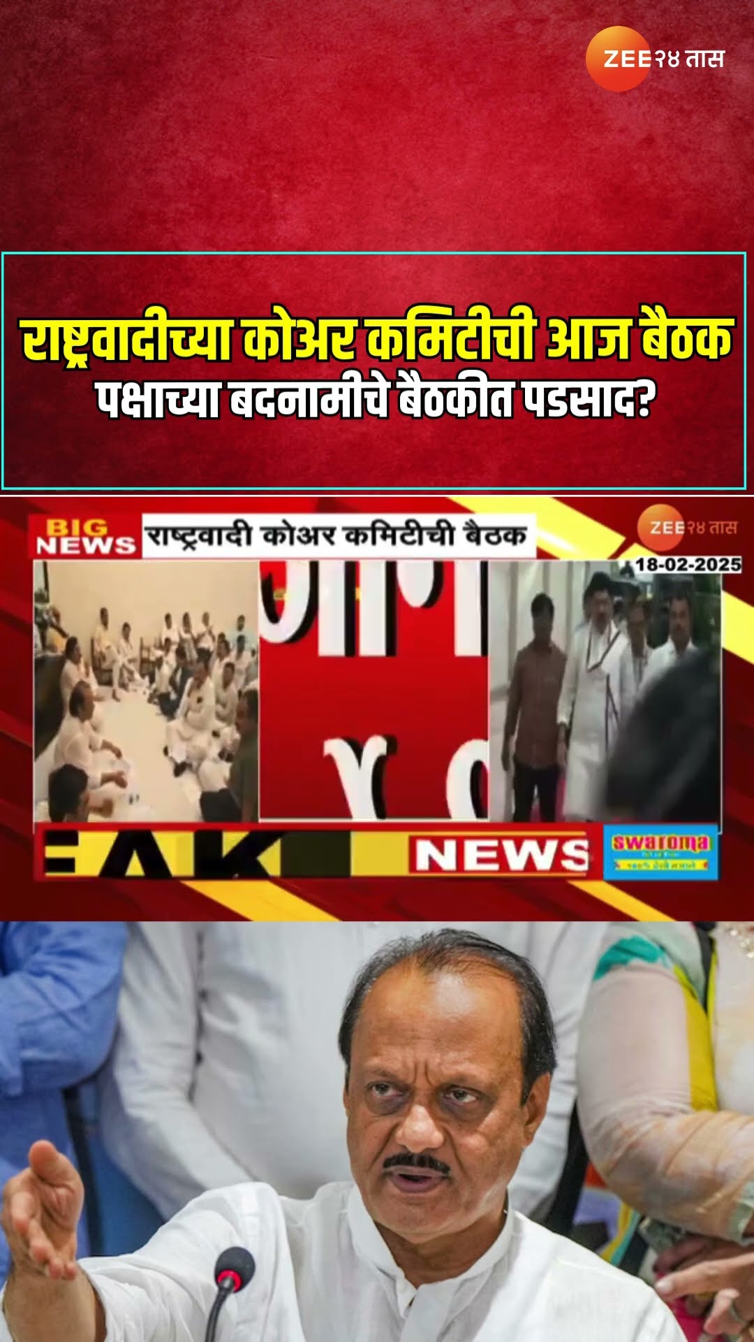 NCP Ajit Pawar | राष्ट्रवादीच्या कोअर कमिटीची आज बैठक; पक्षाच्या बदनामीचे बैठकीत पडसाद?