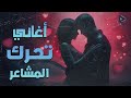    كوكتيل أغاني رايق يحرك المشاعر أجمل ساعة هادية