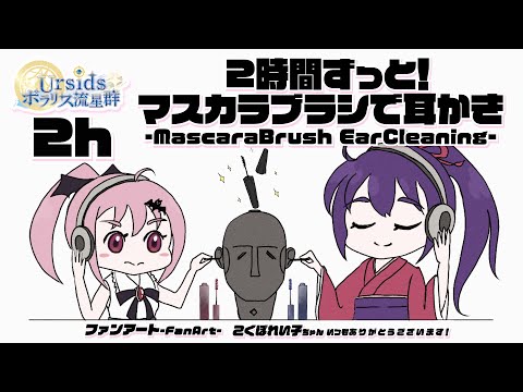 [ASMR/2h] 2時間ずっと！両耳同時にマスカラブラシで耳かき#02 [声なし/No Talking]