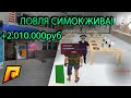 ЛОВЛЯ СИМОК ЖИВА! ОТВЕТ @Cradles ! РЕКОРДНЫЙ ОКУП | RADMIR RP | HASSLE ONLINE