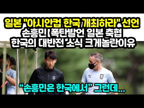 일본 &quot;아시안컵 한국 개최하라&quot; 선언 그러나 한국의 대반전 소식 크게놀란이유 베트남과 일본 축협 뜻밖의 행보, 손흥민 한국에서 봐야 그런데 ..