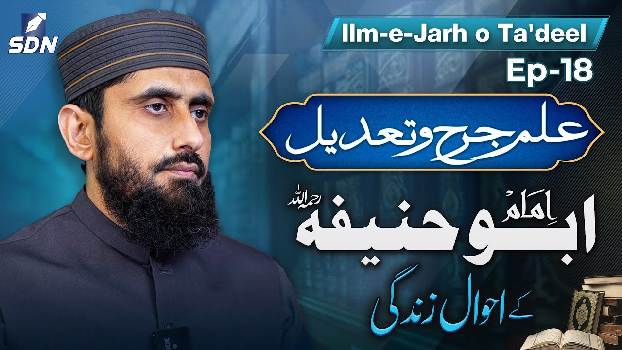 Life and Biography of Imam Abu Hanifa (رحمہ اللہ) | Ilm-e-Jarh o Ta'dil | EP-18