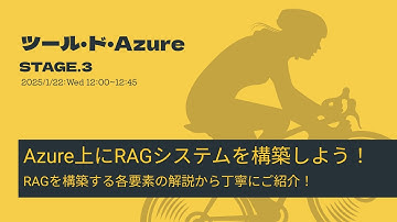 ツール・ド・Azure STAGE3：Azure上にRAGシステムを構築しよう！