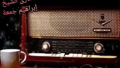 القارئ الشيخ إبراهيم جمعة وما تيسر له من سورة محمد