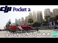 #DJI Pocket 2 JBR Walk Dubai  ممشى جي بى ار مساكن شاطىء جميرا دبى