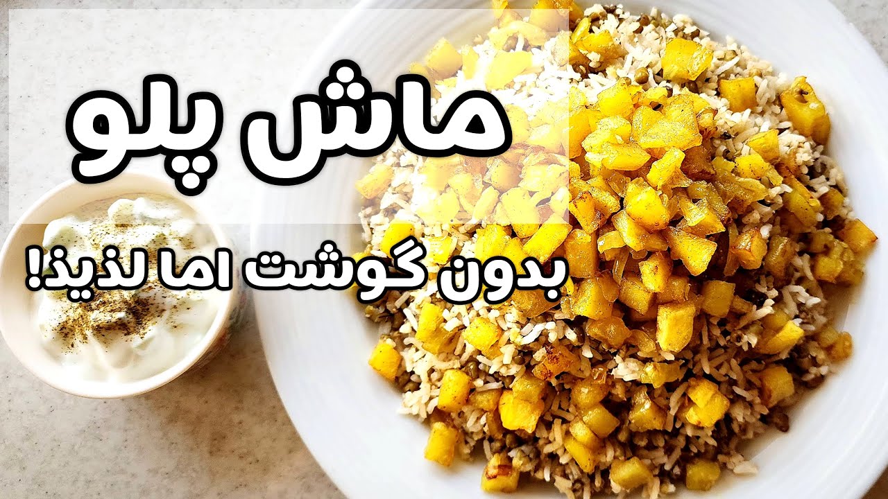 ✨️ماش پلو یه غذای بدون گوشت اما لذیذ که سریع و آسون آماده میشه