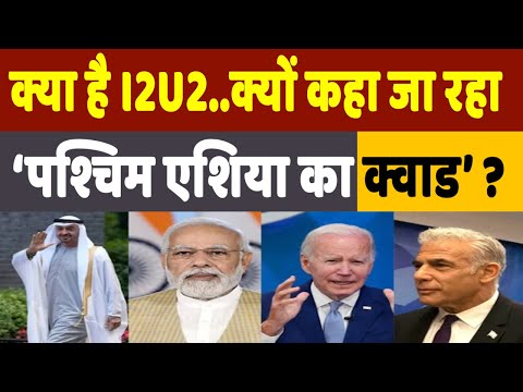 What is I2U2 Summit: क्या है पश्चिम एशिया का क्वाड कहा जा रहा ये समूह, चीन को घेरने का प्लान 2.0