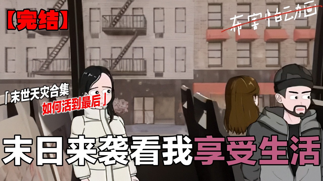 《暴雪奇缘》末世动画全集一更到底，全集篇 #末日求生 #一更到底 #全集 #原创动画 #完结文 #布害怕动画