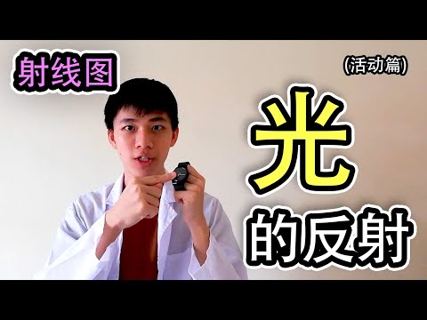 科学 光的反射 –光的射线图【活动和观察结果】四年级 KSSR Semakan | 五年级 KSSR