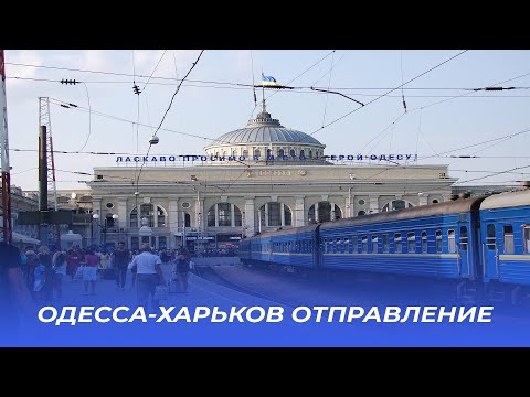 Отправление поезда Одесса-Харьков вид из окна