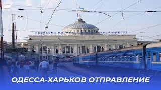 Отправление поезда Одесса-Харьков вид из окна