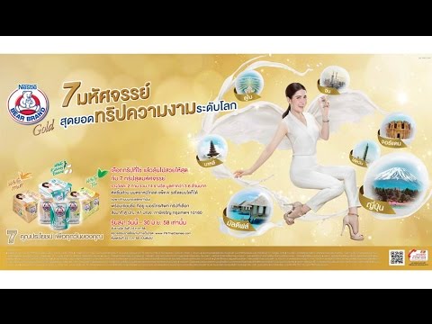 นมตราหมีโกล์ด - เลือกทริปที่ใช่ แล้วลุ้นไปสวยให้สุด กับ 7 ทริปสุดมหัศจรรย์ 2