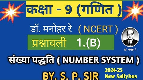संख्या पद्धति ( NUMBER SYSTEM ) Chapter 1.B dr. Manoher ray NCERT 9Th Math In Hindi #numbersystem 24