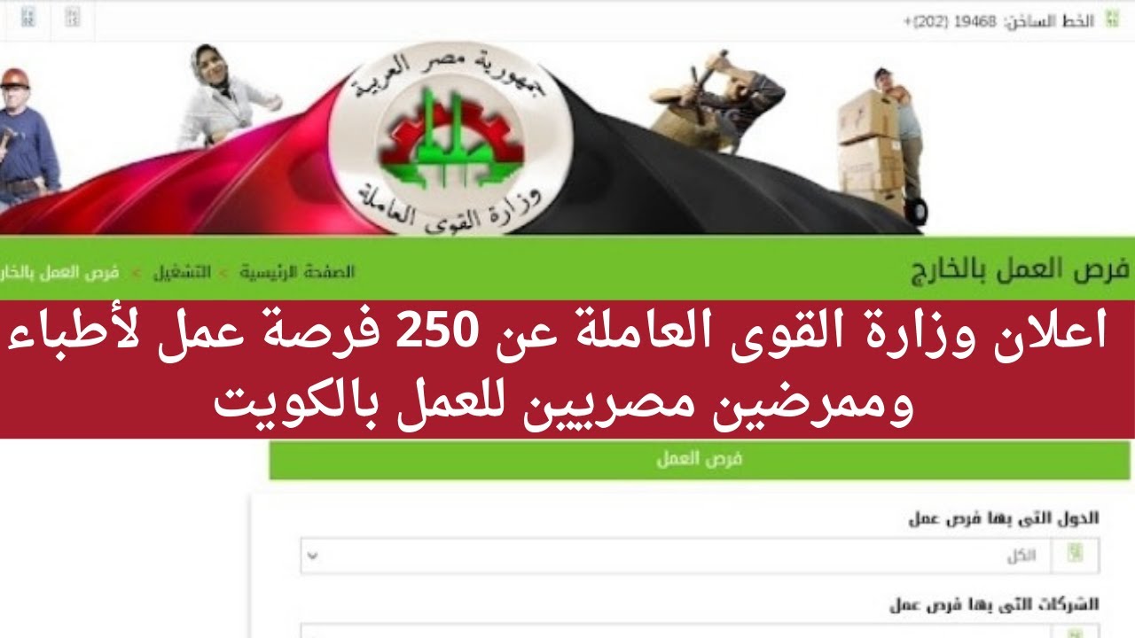 اعلان وزارة القوى العاملة عن 250 فرصة عمل لأطباء وممرضين مصريين للعمل بالكويت