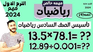 تاسيس رياضيات الصف السادس الابتدائي 2024 المنهج الجديد | حصه - 4 - ‪مستر محمد ابراهيم