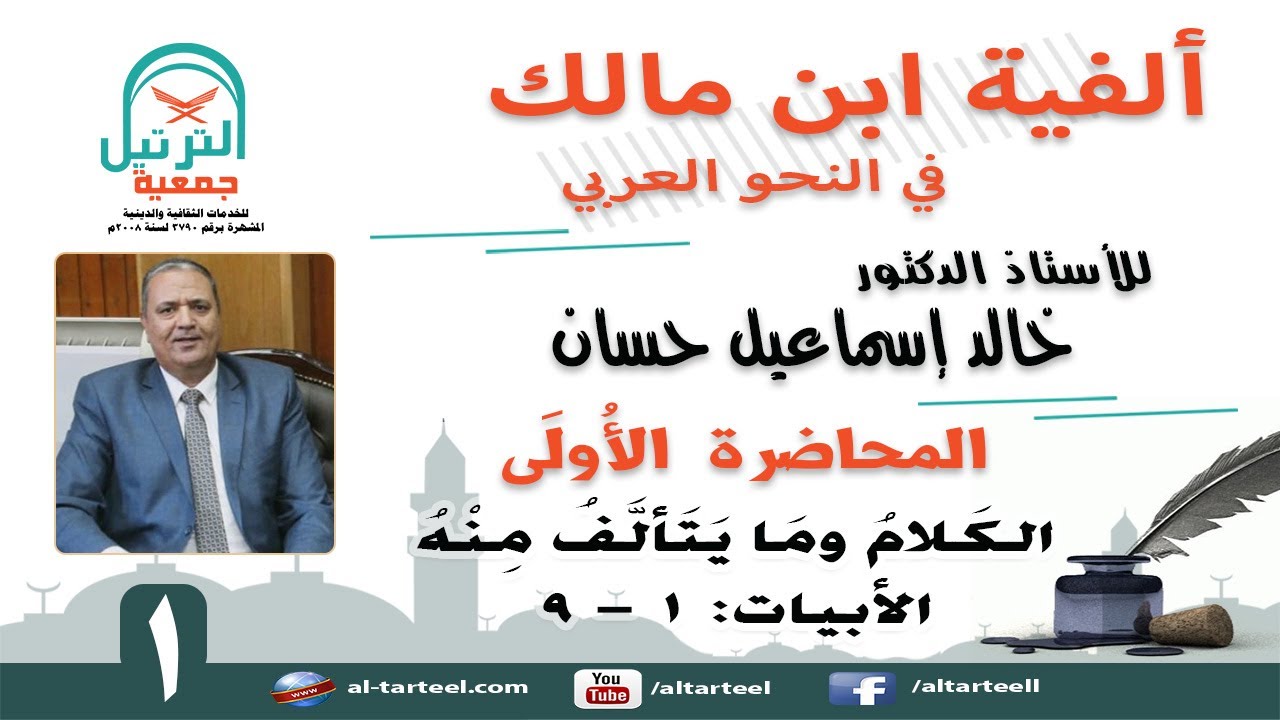 01 – شرح ألفية ابن مالك -الأبيات (1 – 9) الكَلاَمُ ومَـ… — Transcript