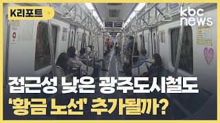 광주도시철도 황금 노선 현실화 될까? / KBC뉴스