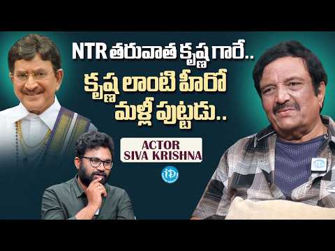 Superstar Krishna's Greatness Explained by Siva Krishna | Exclusive Interview | iDream Media - IDREAMMEDIA