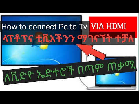 ቪዲዮ: ኤችዲኤምአይ ከቴሌቪዥን ጋር እንዴት እንደሚገናኝ: 12 ደረጃዎች (ከስዕሎች ጋር)