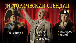 ИСТОРИЧЕСКИЙ СТЕНДАП. Комедия от исторических личностей: Хрущёв, Христофор Колумб, Александр I