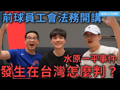 〈亨尼沃可〉EP27：水原事件在台灣會怎麼判？職棒、職籃怎麼規範運動賭博？前中職球員工會法務開講！feat. 法律白話文運動 陳玠宇 #cc字幕 ｜亨力米客思