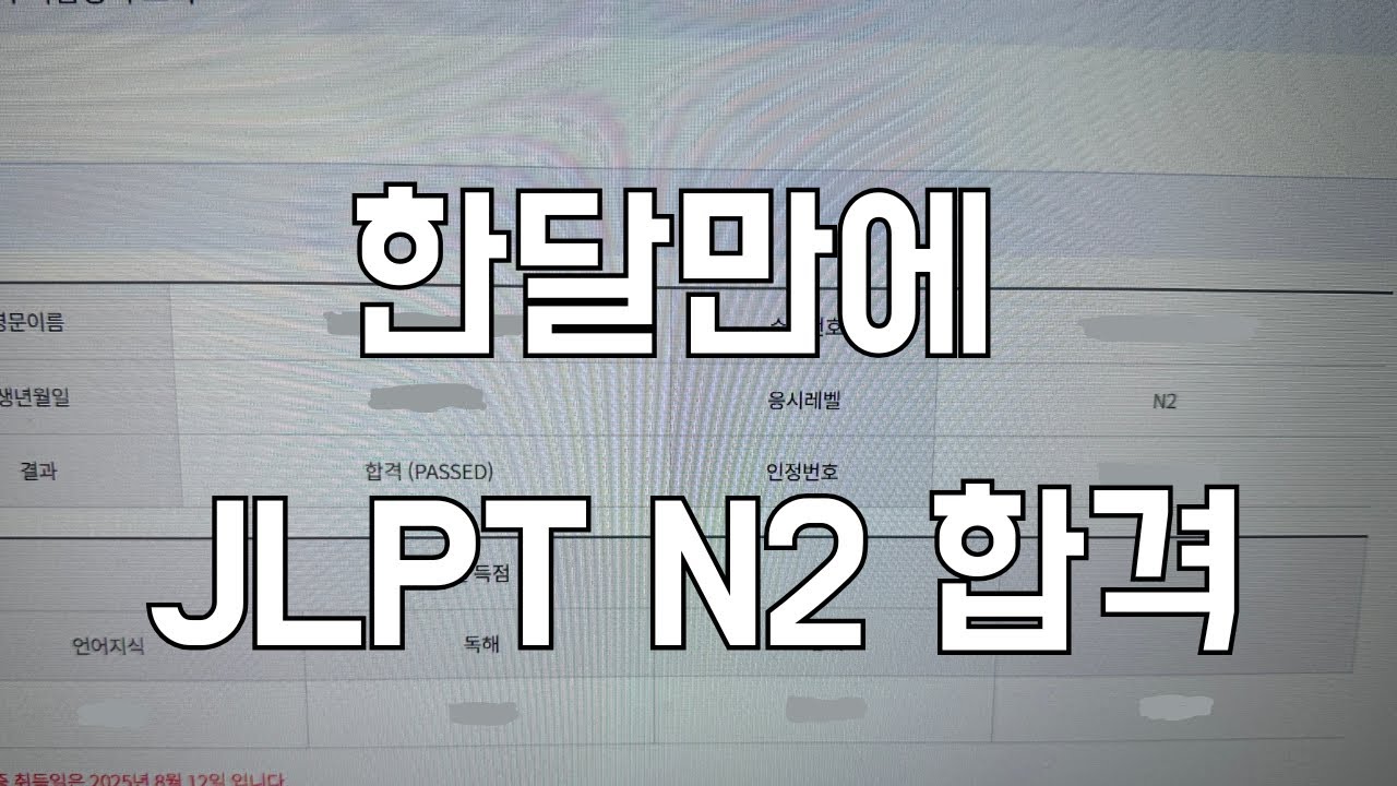 JLPT 한달만에 N2 합격한사람