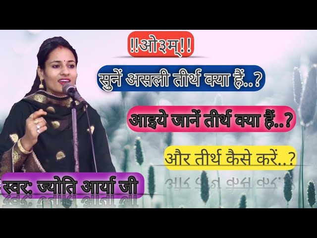 अब सुनें असली तीर्थ क्या होते हैं,सुनकर सबकी आंखों में आए आंसू, 🎤Jyoti arya ji ll Vedic satsang ll class=