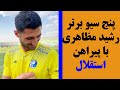 پنج واکنش برتر رشید مظاهری با پیراهن استقلال پنج واکنش برتر رشید مظاهری با پیراهن استقلال