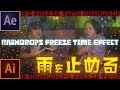 【プラグイン無し】アフターエフェクトで雨を降らせて止めよう！