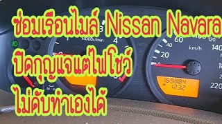 ซ่อมเรือนไมล์ Nissan Navara #อุดม พันธ์สิ่ว # เทคนิคการซ่อมเรือนไมล์ # ซ่อมเองได้