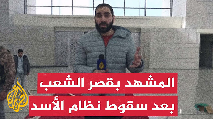 الجزيرة ترصد المشهد داخل "قصر الشعب" في العاصمة السورية دمشق بعد سقوط نظام بشار الأسد