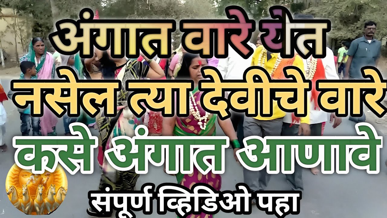 अंगात वारे येत नसेल त्या देवीचे वारे कसे अंगात आणावे संपूर्ण व्हिडिओ पहाः