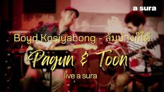 Boyd Kosiyabong - ล้มบ้างก็ได้ /Cover by PK & Toon / live in a sura