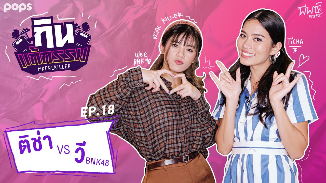 ติช่า VS วี BNK48 | กิน-แก้-กรรม Kcal Killer EP.18