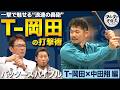 初登場！ “浪速の轟砲” T-岡田の打撃術 広角に飛ばす秘密は『利き手の使い方』【バッターズバイブル】