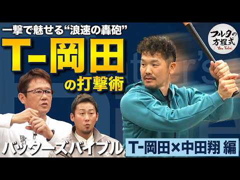 初登場！ “浪速の轟砲” T-岡田の打撃術 広角に飛ばす秘密は『利き手の使い方』【バッターズバイブル】
