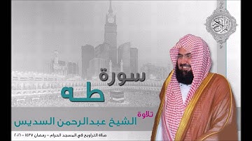 سورة طه كاملة الشيخ عبدالرحمن السديس صلاة التراويح 2016 م -  1437 هـ