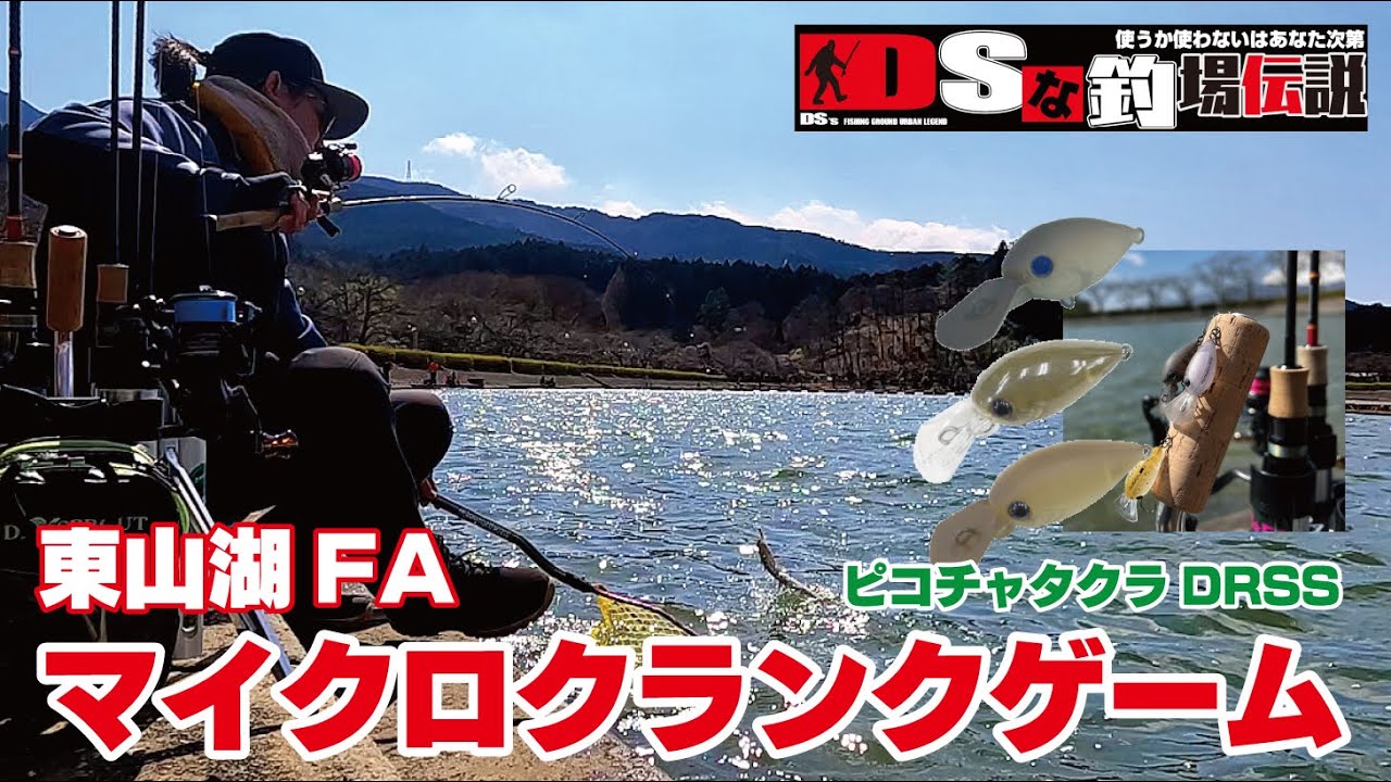 DSな釣場伝説 Vol.43  東山湖フィッシングエリア　ピコチャタクラDR SS　春のマイクロクランクゲーム　＃ピコチャタクラ　＃春の東山湖FA
