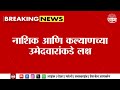 Lok Sabha Election | महायुतीचं नाशिक तर मविआचं कल्याणच्या उमेदवारांकडे लक्ष Maharashtra Politics