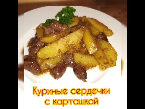 Куриные Сердечки с Картошкой