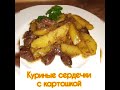 Куриные Сердечки с Картошкой