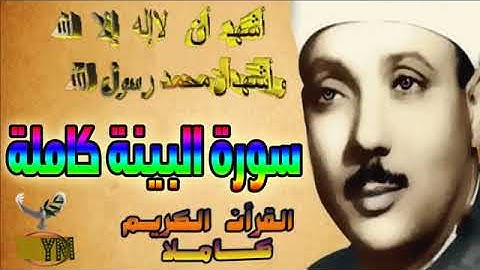 98  سورة البينة كاملة   الشيخ عبد الباسط عبد الصمد تلاوة نادرة
