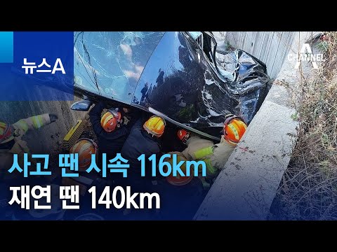 사고 땐 시속 116km 재연 땐 140km…국내 최초 사고현장 급발진 여부 시험 | 뉴스A