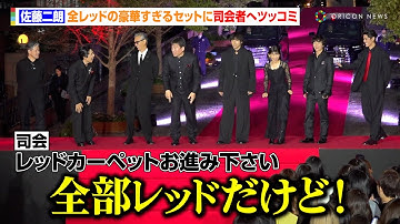 佐藤二朗、豪華すぎる“全レッド”のセットにツッコミ　山田裕貴＆伊藤沙莉ら豪華俳優陣が恵比寿にド派手登場！　映画『爆弾』レッドカーペットイベント