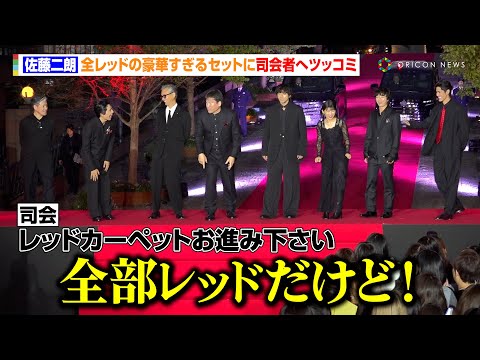 佐藤二朗、豪華すぎる“全レッド”のセットにツッコミ 山田裕貴&伊藤沙莉ら豪華俳優陣が恵比寿にド派手登場! 映画『爆弾』レッドカーペットイベント