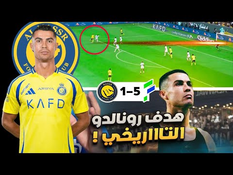 هدف رونالدو العالمي اهداف النصر والفتح 5 1 هدف رونالدو اليوم تعليق فهد العتيبي جنون الجماهير