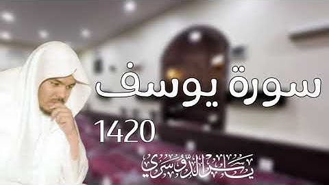 سورة يوسف 1420 | ياسر الدوسري
